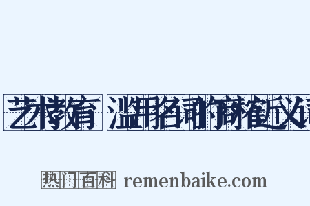 艺术教育·滥用名词的商榷近义词是什么意思的图片